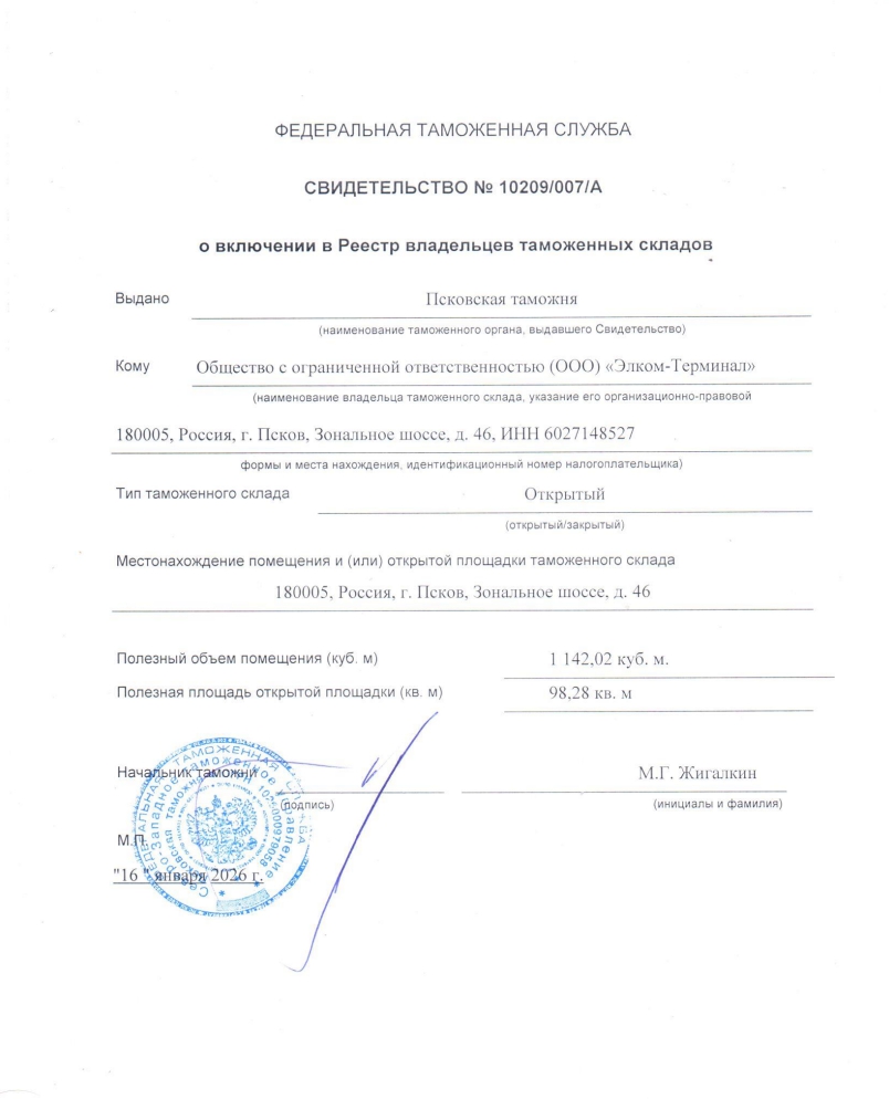 Свидетельство о включении в Реестр владельцев таможенных складов Свидетельство о включении в Реестр владельцев таможенных складов